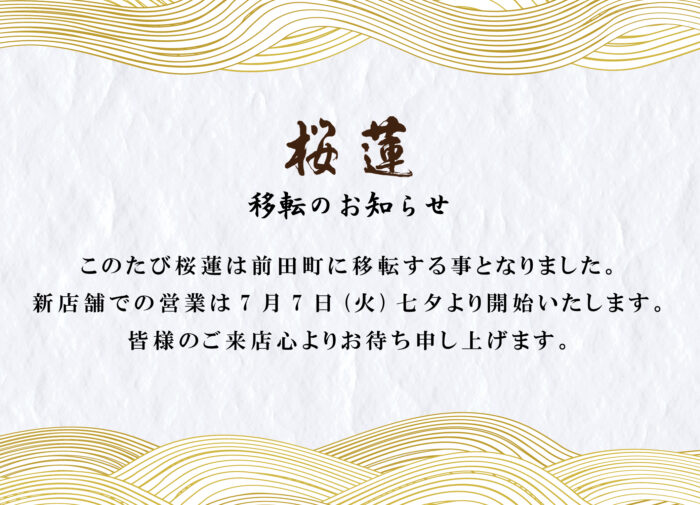 桜蓮移転のお知らせ