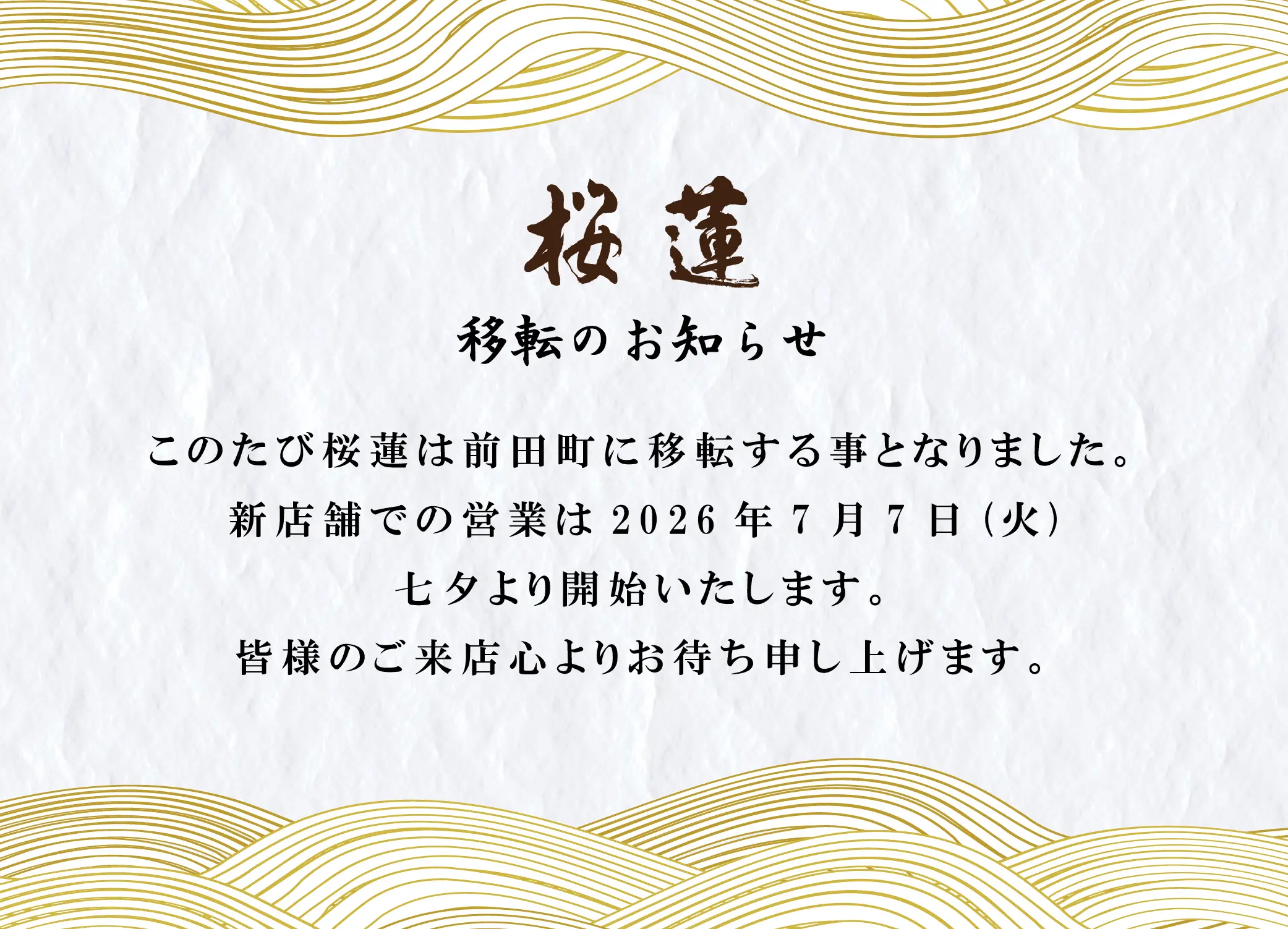 桜蓮移転のお知らせ